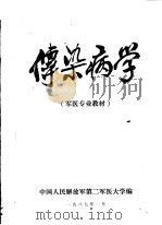 军医专业基本教材  传染病学（1987 PDF版）