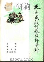 兄弟民族形象服饰资料（ PDF版）