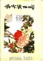 牡丹写生集（1975 PDF版）
