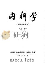 军医专业基本教材  内科学  上（1986 PDF版）