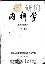 军医专业基本教材  内科学  下（1986 PDF版）