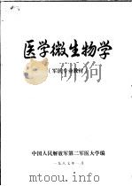 医学微生物学  第11版（ PDF版）