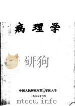 病理学（ PDF版）