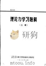 理论力学习题解  上（1980 PDF版）