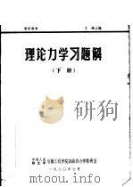 理论力学习题解 下 1980 PDF电子版封面 中国人民解放军后勤工程学院训练部力学教研室编