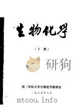 生物化学  下（1985 PDF版）