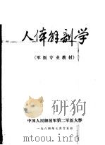 人体解剖学 1985 PDF电子版封面 黄瀛主编;毛增荣,卢范,雷晓环,施恩娟,司心成,张东铭,汪定