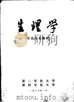 军医专业教材  生理学（ PDF版）