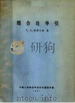 组合论导引（ PDF版）