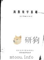 离散数学基础（1983 PDF版）
