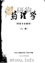第二军医大学军医专业教材  药理学  上（ PDF版）