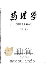 第二军医大学军医专业教材  药理学  下（ PDF版）