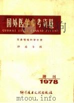 国外医学参考资料 耳鼻喉科学分册 肿瘤专辑 1978年增刊 1978 PDF电子版封面 北京市耳鼻喉科研究所编辑