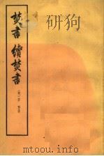 焚书续焚书（1975 PDF版）