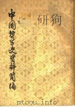 中国哲学史资料简编 两汉 隋唐部分 上 1963 PDF电子版封面 2018·83 中国科学院哲学研究所中国哲学史组,北京大学哲学系中国哲学史教