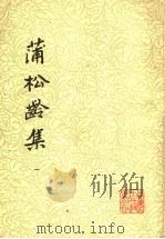 蒲松龄集  1（1986 PDF版）