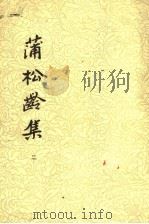 蒲松龄集  2（1986 PDF版）