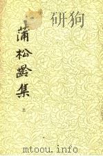 蒲松龄集  3（1986 PDF版）