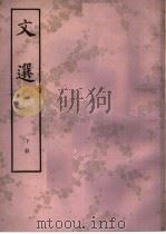 文选 下 1977 PDF电子版封面 10018·402 (梁)萧统编