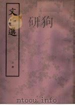 文选 上 1977 PDF电子版封面 10018·402 (梁)萧统编