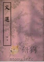 文选 中 1977 PDF电子版封面 10018·402 (梁)萧统编