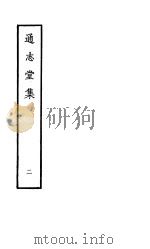 通志堂集  第2册（ PDF版）