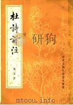 杜诗祥注  第5册（ PDF版）