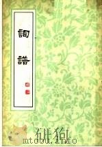 词谱 第1册 1979 PDF电子版封面 储在文著