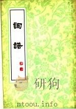 词谱  第2册（ PDF版）