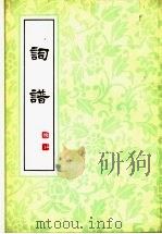 词谱  第3册（ PDF版）