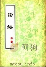 词谱 第4册 1979 PDF电子版封面 储在文著