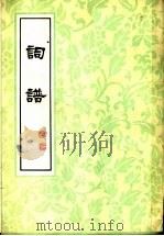 词谱 第5册 1979 PDF电子版封面 储在文著