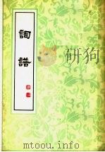 词谱 第7册 1979 PDF电子版封面 北京市中国书店出版社编辑部编