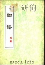 词谱 第8册 PDF电子版封面