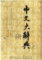 中文大辞典 第21册 1974 PDF电子版封面 中文大辞典编纂委员会编