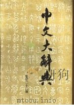 中文大辞典 第22册 1974 PDF电子版封面 中文大辞典编纂委员会编