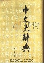中文大辞典 第23册 1974 PDF电子版封面 中文大辞典编纂委员会编