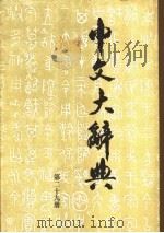 中文大辞典 第29册 1974 PDF电子版封面 中文大辞典编纂委员会编