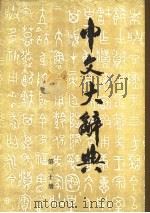 中文大辞典 第30册 1974 PDF电子版封面 中文大辞典编纂委员会编