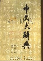 中文大辞典 第40册 索引 2 1974 PDF电子版封面 中文大辞典编纂委员会编