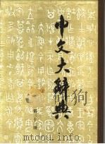 中文大辞典 第31册 1974 PDF电子版封面 中文大辞典编纂委员会编