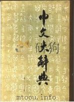 中文大辞典 第32册 1974 PDF电子版封面 中文大辞典编纂委员会编