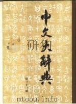 中文大辞典 第33册 1974 PDF电子版封面 中文大辞典编纂委员会编
