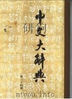 中文大辞典 第34册 1974 PDF电子版封面 中文大辞典编纂委员会编