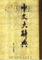 中文大辞典 第24册 1974 PDF电子版封面 中文大辞典编纂委员会编