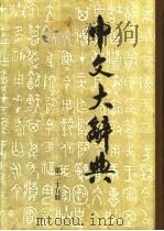 中文大辞典 第25册 1974 PDF电子版封面 中文大辞典编纂委员会编