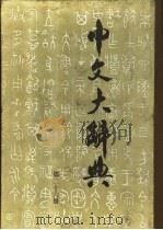 中文大辞典 第26册 1974 PDF电子版封面 中文大辞典编纂委员会编
