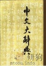 中文大辞典 第27册 1974 PDF电子版封面 中文大辞典编纂委员会编