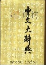 中文大辞典 第28册 1974 PDF电子版封面 中文大辞典编纂委员会编