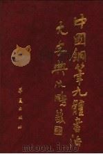 中国钢笔九体书法大字典 1991 PDF电子版封面 7800539741 王宝澒,龚美华编